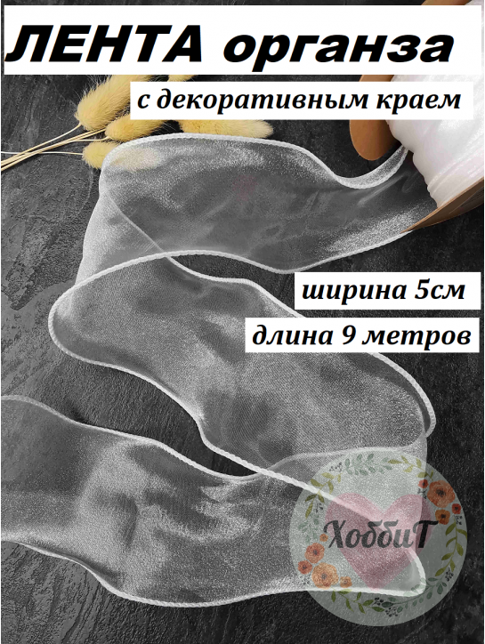 Лента органза с декоративным швом 5см. (белый), бобина 10ярд